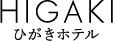 ひがきホテル