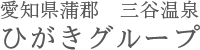 愛知県蒲郡 三谷温泉 ひがきグループ